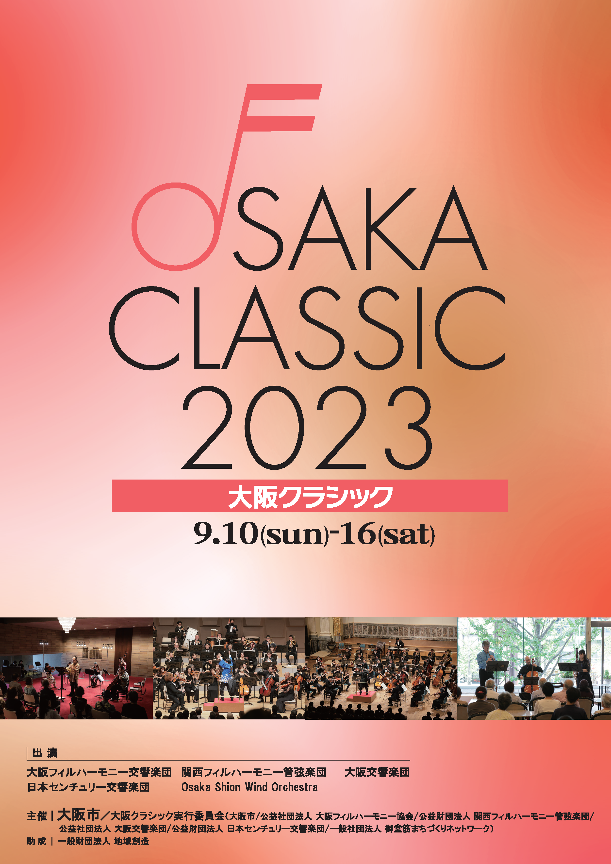 「大阪クラシック2023」開催のお知らせ